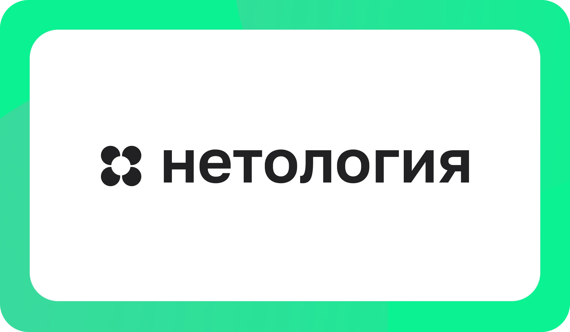 Нетология