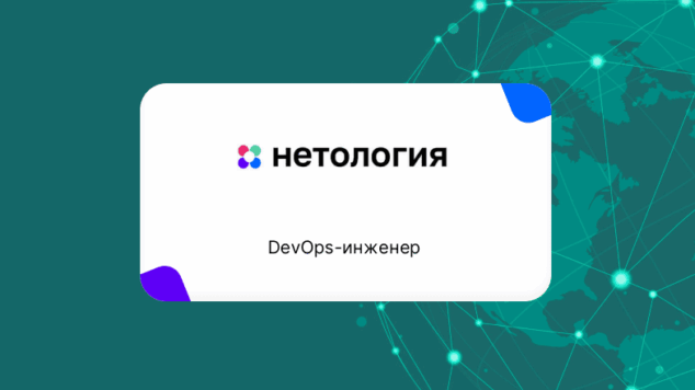 DevOps-инженер: курс для действующих IT-специалистов